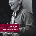 کتاب همراه بازیگر: ابزارهایی برای بازیگران حرفه ای تالیف ست بریش ترجمه یاسمن انصاری