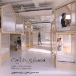 کتاب معماری خلوت تالیف سید حسین معینی