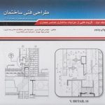 کتاب طراحی فنی ساختمان : با رویکرد صرفه جویی در مصرف انرژی تالیف علی اکرمی(نایاب و نو)