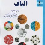 کتاب شناخت و علوم الیاف تالیف نیما چند