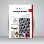 کتاب مجموعه سوالات تالیفی شناخت و علوم الیاف تالیف نیما چند