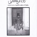 کتاب کلاه فرنگی : روایتی از لباس ایرانی در گذاری از سنت به مدرنیته تالیف آرزو اسکندری