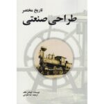 کتاب تاریخ مختصر طراحی صنعتی تالیف توماس هاف ترجمه ندا لنکرانی