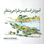 کتاب آموزش اسکیس طراحی منظر (نایاب و نو) تالیف مرتضی صدیق