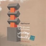 کتاب معماری حواس و پدیدارشناسی ظریف یوهانی پالاسما تالیف محمدرضا شیرازی (کمیاب و نو)