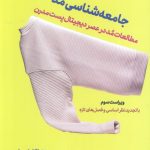 کتاب جامعه شناسی مد: مطالعات مد در عصر دیجیتال پست مدرن تالیف یونیا کاوامورا ترجمه صدیقه نایفی