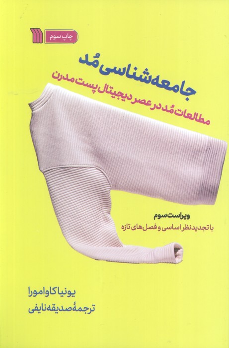 146902 کتاب جامعه شناسی مد: مطالعات مد در عصر دیجیتال پست مدرن تالیف یونیا کاوامورا ترجمه صدیقه نایفی - Image 1