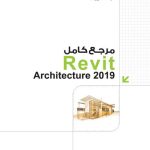 کتاب مرجع کامل Revit تالیف محمد محمدی