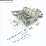 کتاب الزامات عمومی معماری در ایران
