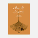 کتاب وابی سابی ملاحظاتی دیگر تالیف لئونارد کورن ترجمه سعیده موسوی