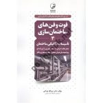 کتاب فوت و فن های ساختمان سازی 3 تالیف عبدالله چراغی