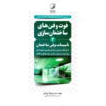 کتاب فوت و فن های ساختمان سازی 2 تالیف عبدالله چراغی