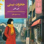 کتاب خاطرات نیستی نوشته امی یاگی