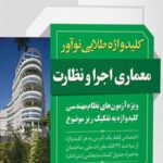 کتاب کلیدواژه طلایی معماری اجرا و نظارت نشر نوآور