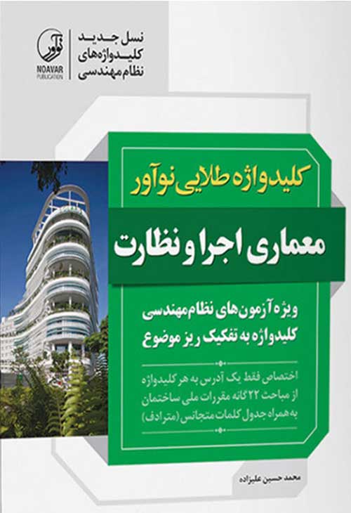 کتاب کلیدواژه طلایی معماری اجرا و نظارت نشر نوآور